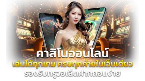 SCS789 ทางเลือกใหม่ของนักลงทุน เดิมพันง่าย จ่ายจริงทุกบิล